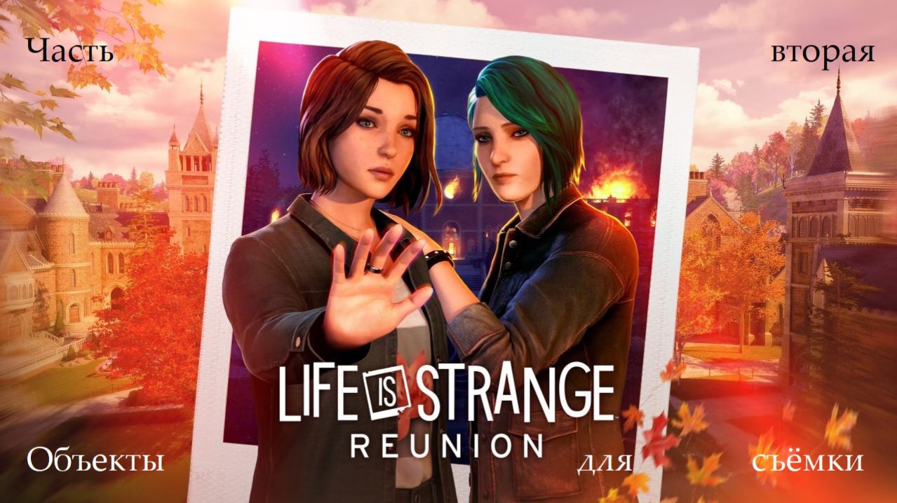 Прохождение Life is Strange: Reunion на русском - Часть 2. Объекты для съёмки