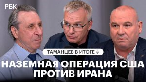 Наземная операция США против Ирана: будет ли полномасштабная война