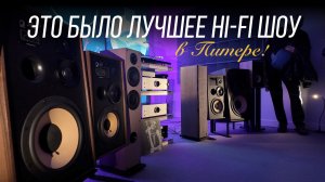 Репортаж с выставки Hi-Fi & High End Show 2026 в Санкт-Петербурге