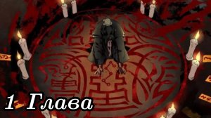 Магистр дьявольского культа – 1 глава [озвучка-маньхуа]