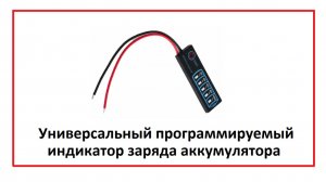 Индикатор уровня заряда аккумуляторов