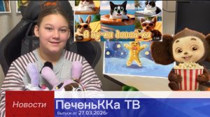 Новости ПеченьККа ТВ. Выпуск от 27.03.2026г