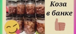 Тушёнка козья в автоклаве 🥩Сколько мяса в козе 🐐