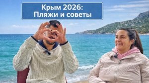 Куда поехать в Крым в 2026? Курорты, пляжи, цены - рассказываем всю правду! Отдых в Крыму