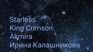 Starless - Ира Калашникова( King Crimson covers)