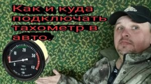Как и куда подключать тахометр на авто. .mp4
