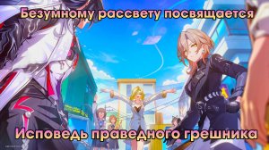 Honkai Star Rail ➤ Исповедь праведного грешника ➤ Безумному рассвету посвящается ➤ Прохождение HSR