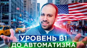 Как строить предложения на уровне B1 на английском языке