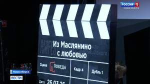 Сериал ГТРК «Новосибирск» «Из Маслянино с любовью» показали на большом экране