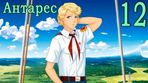 Антарес (мод Бесконечное лето) #12 Счастливого пути!