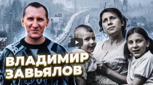 “Коробка шоколадных конфет" История Владимира ЗАВЬЯЛОВА