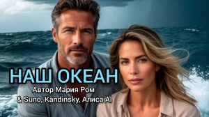 НАШ ОКЕАН Автор Мария Ром #песня #музыка #марияром #новаяпесня