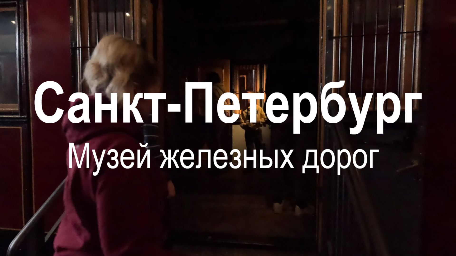 Музей железных дорог России в Санкт-Петербурге