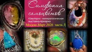 Ювелирный фестиваль "Симфония самоцветов". Амбер Плаза. Москва. Март 2026. ч. 3