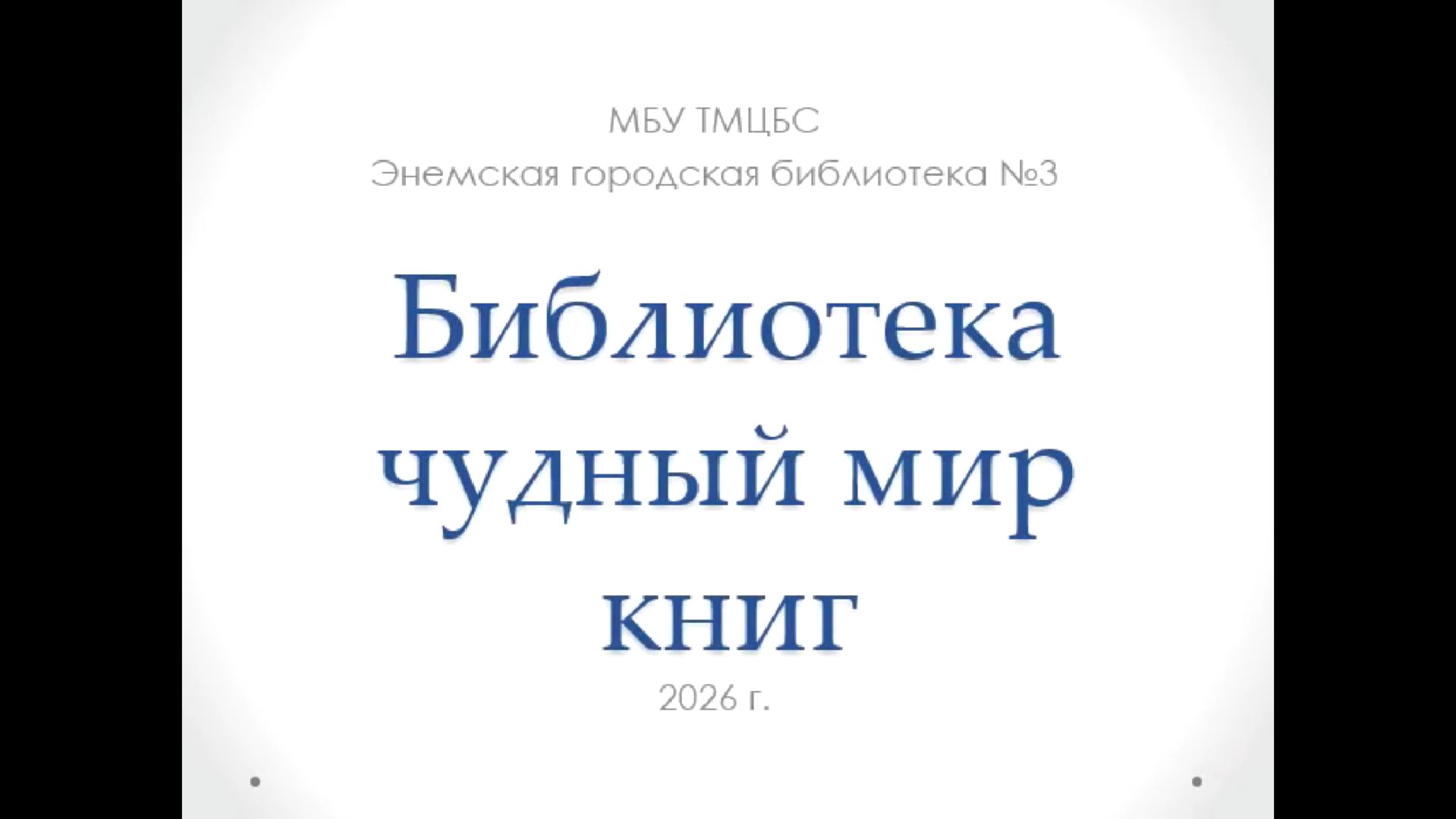 24 марта 2026 г. Библиотека – чудный мир. ЭГБ №3