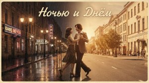 Фара Ночи - Ночью и днём (Музыкальный клип 2026)