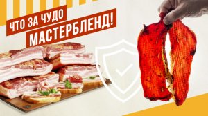 Мастербленд - смесь, которая делает продукт безопасным и долго хранящимся. Состав 100% натуральный.