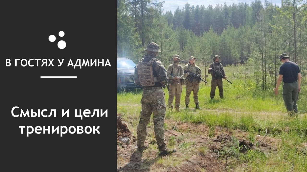 В гостях у админа — Смысл и цели тренировок