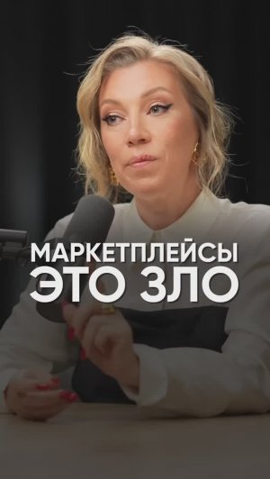 Маркетплейсы —это зло #подкаст #интервью #татьянаволкова #финансы #экономика #прогноз #маркетплейс