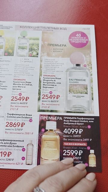 Новинки Ив Роше