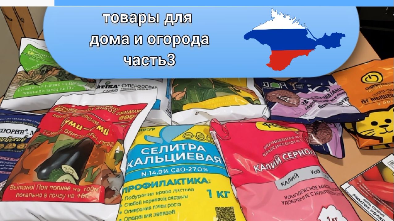 Покупки для дома и огорода.