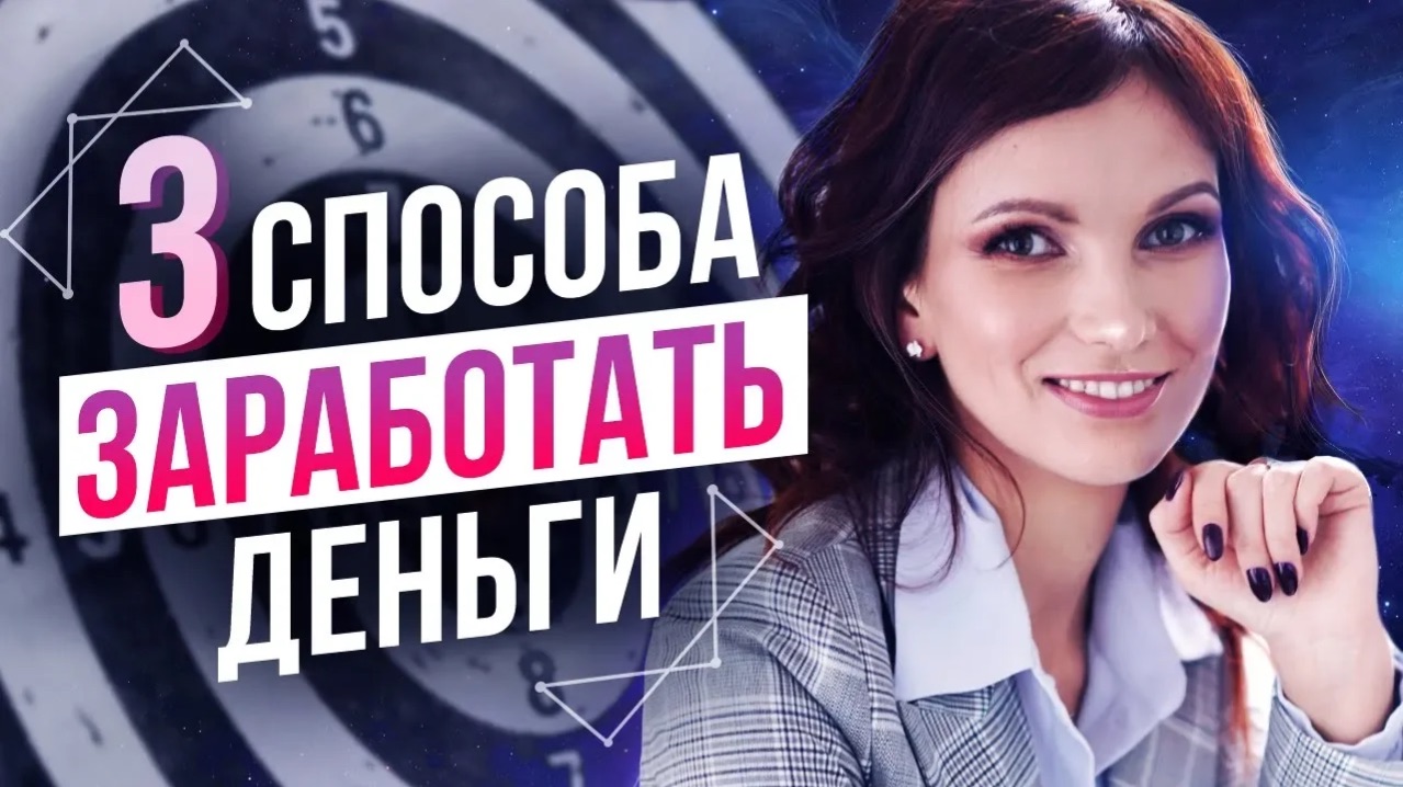 Как заработать деньги. 3 реальных способа заработать деньги. Как стать богаче и счастливее