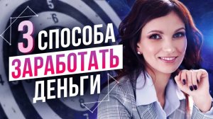 Как заработать деньги. 3 реальных способа заработать деньги. Как стать богаче и счастливее