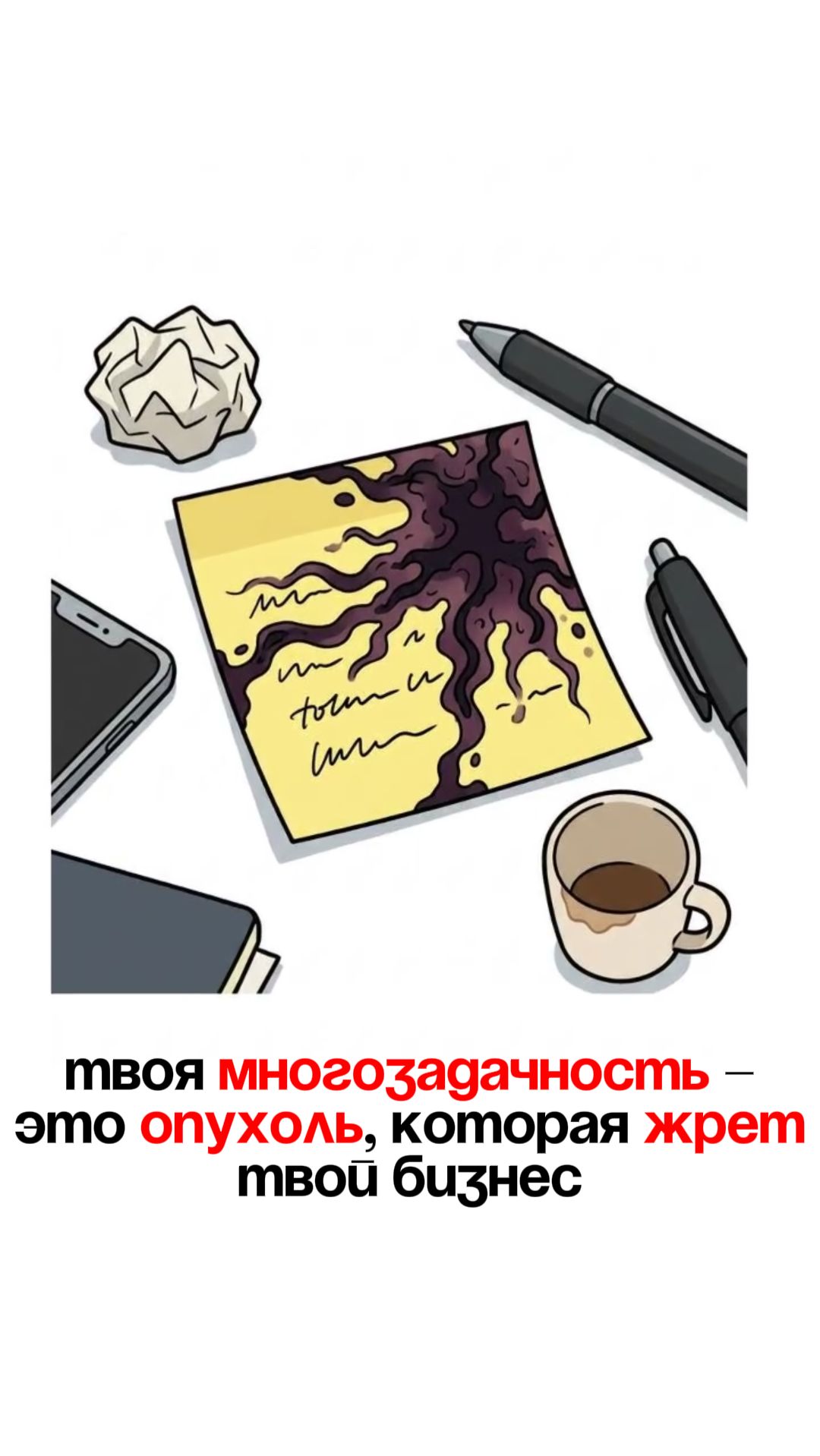 Твоя многозадачность – это опухоль, которая жрет твой бизнес