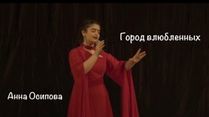 «Город влюблённых» - Анна Осипова