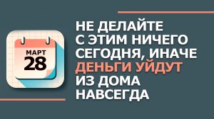28 марта - Народные приметы и традиции. Что нельзя сегодня делать в Александров день