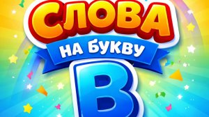 Учим букву В — развивающее видео для детей | Алфавит