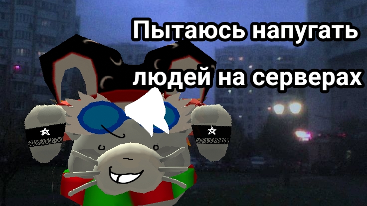 Пытаюсь напугать людей на серверах