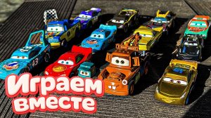 Игрушки из мультика ТАЧКИ ! ИГРАЕМ В ПОЛНУЮ КОЛЕКЦИЮ ИЗ МУЛЬТФИЛЬМА !🏁 ЧАСТЬ 2