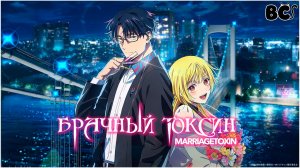 Брачный токсин / Marriagetoxin тизер в дубляже BlackCat