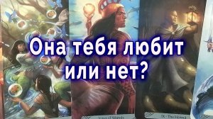 Надо же... Любит ли она тебя или нет? Таро для мужчин Гадание Расклад