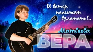 «И ВЕТЕР ПОМОЖЕТ ВЗЛЕТЕТЬ!..». Сборник песен на стихи Веры Матвеевой