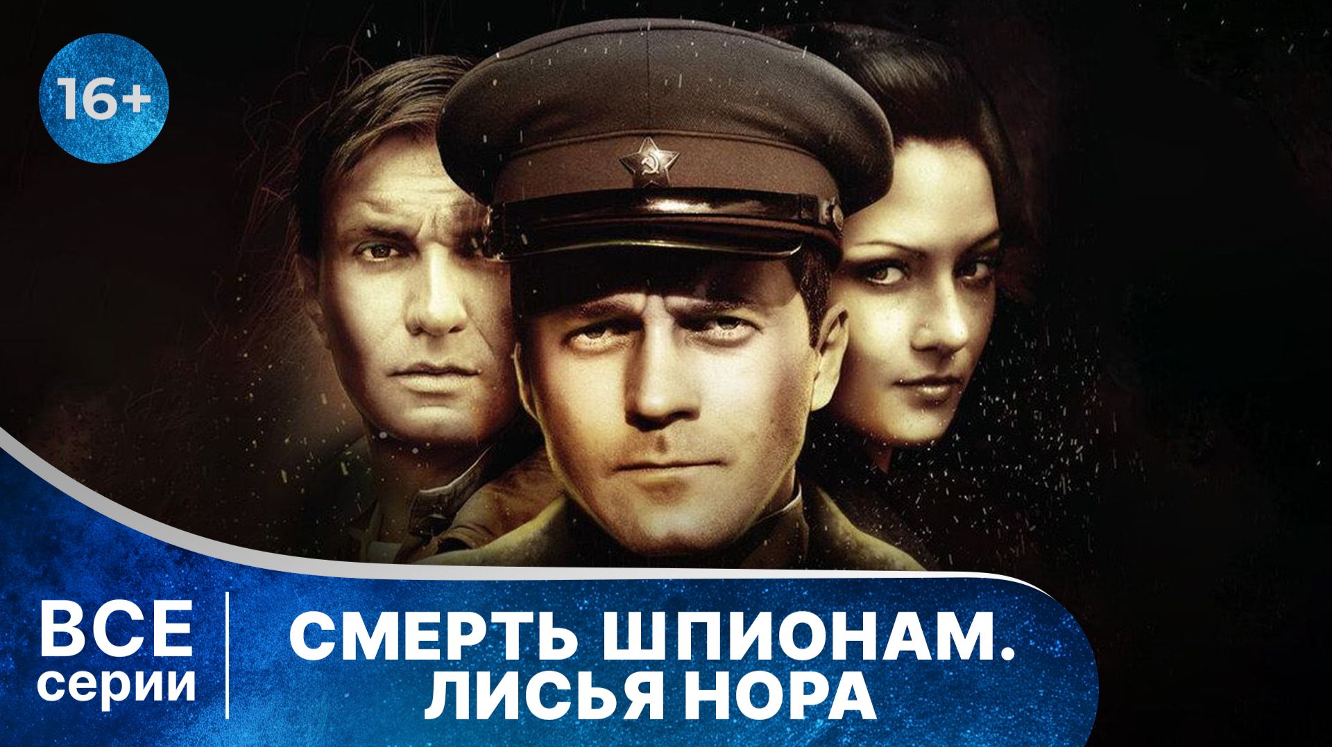 Смерть шпионам. Лисья нора. Все серии с 1 по 4. Шпионский детектив. Смотреть онлайн