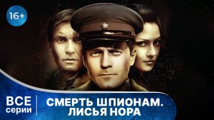 Смерть шпионам. Лисья нора. Все серии с 1 по 4. Шпионский детектив. Смотреть онлайн