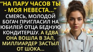 Истории из жизни| Смеясь, молодой богач взял бедную кондитершу |Аудио рассказы|Жизненные истории