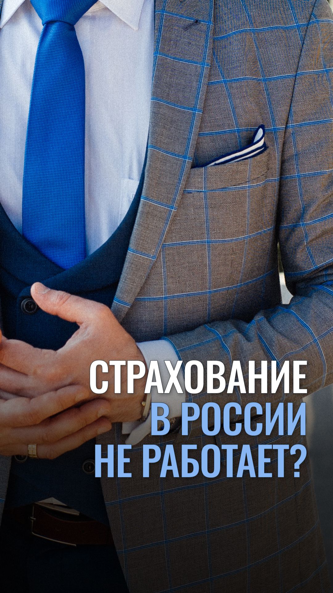 Страхование в России не работает?