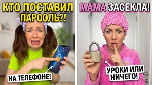 🍿КОГДА МАМА ЗАБЛОКИРОВАЛА ТЕЛЕФОН🤣 Смешные ШОРТСЫ про семью #shorts