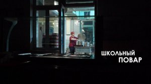 Школьный повар