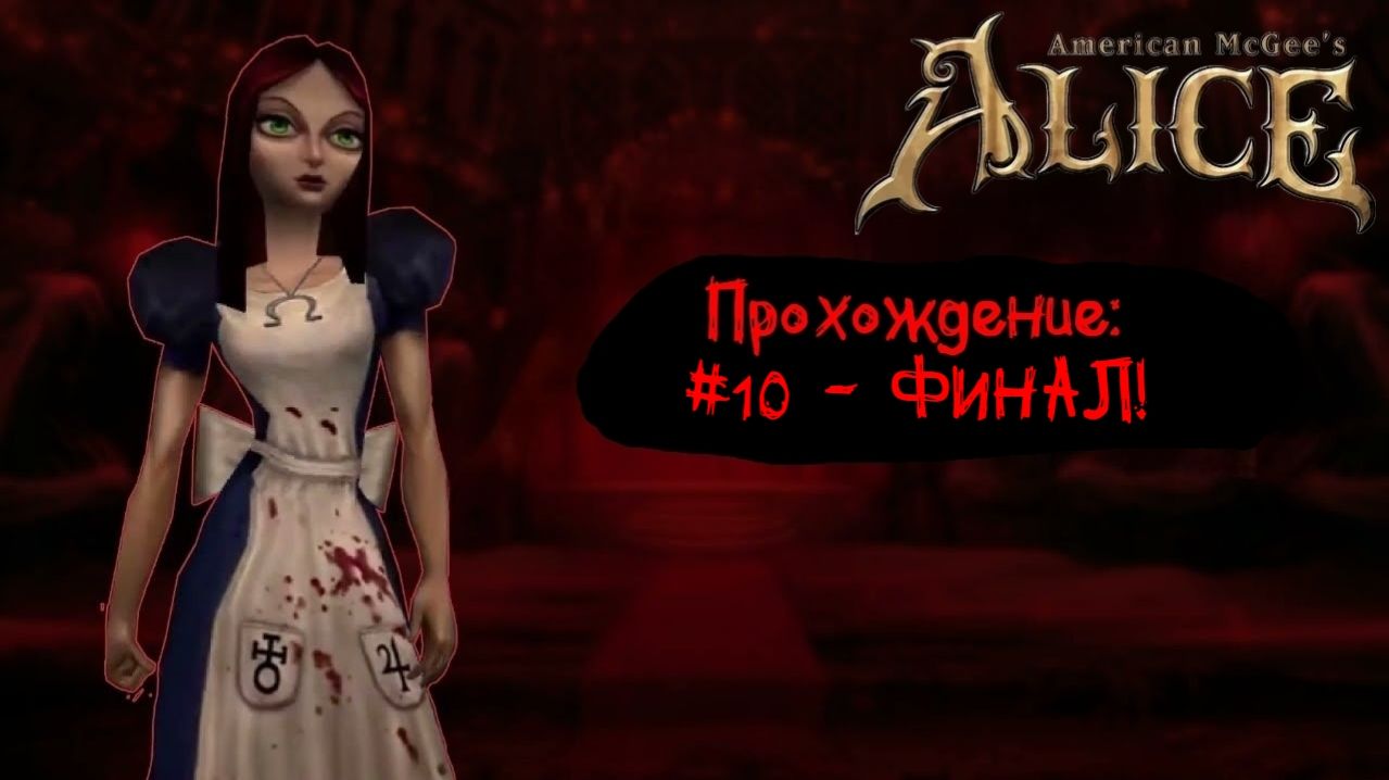 #10 - ФИНАЛ! // American McGee’s Alice // Прохождение