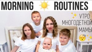 ✨МОЕ УТРО С 4 ДЕТЬМИ!☀️ Утренняя рутина МНОГОДЕТНОЙ МАМЫ