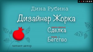 ЭКСКЛЮЗИВ ОТ ДИНЫ РУБИНОЙ! "ДИЗАЙНЕР ЖОРКА" Книга 3 "СДЕЛКА" читает автор