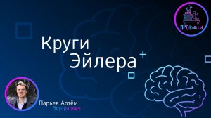 Круги Эйлера