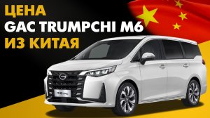 Цена GAC Trumpchi M6 из Китая надежный минивэн с левым рулем из Китая