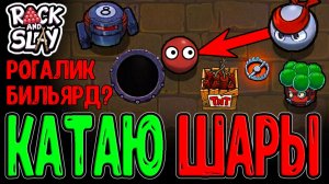 Рогалик с механикой БИЛЬЯРДА? / Внебрачный сын Peglin и Dungeon Clawler? / Rack and Slay