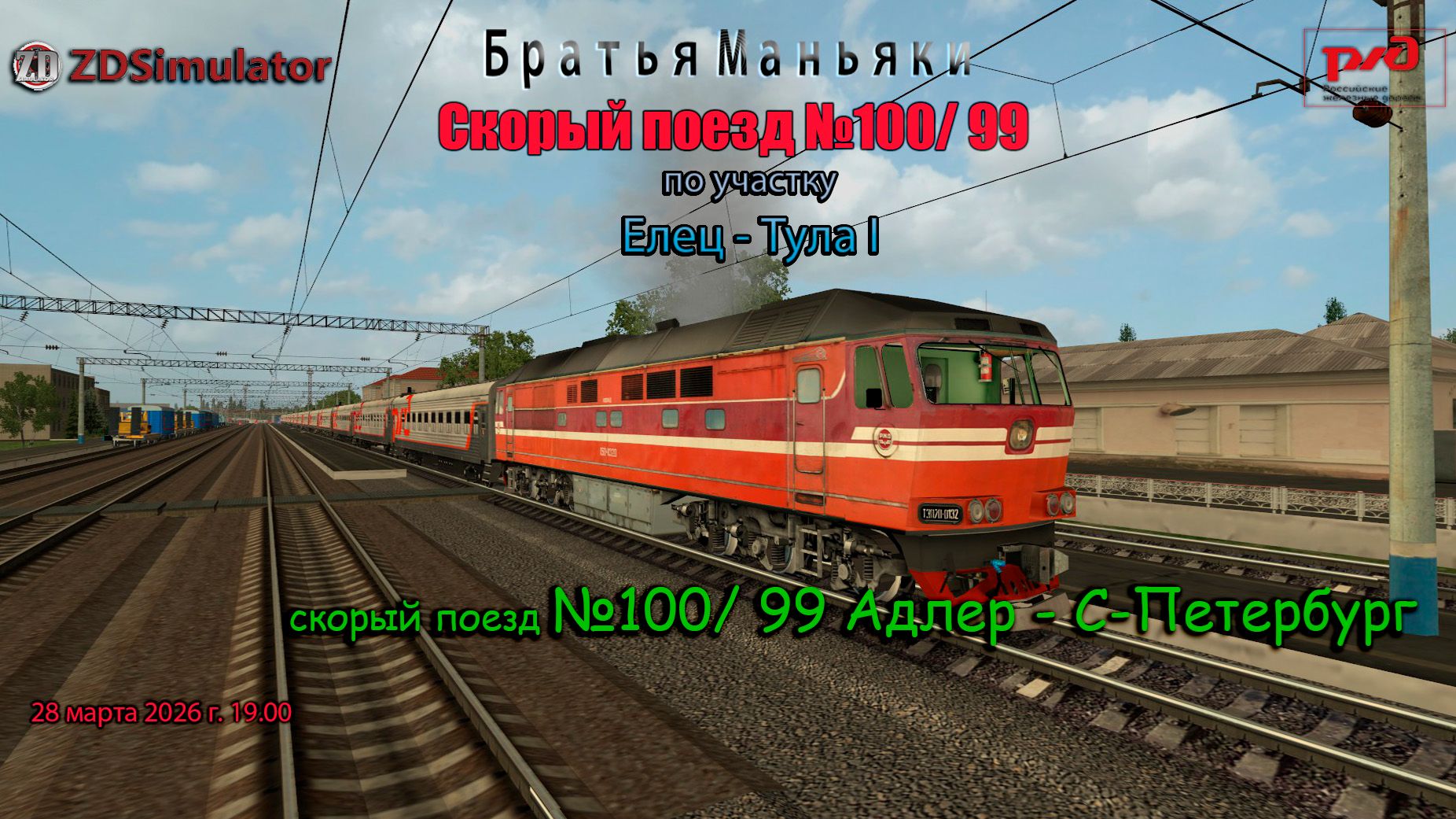 ZDSimulator - скорый поезд №100/99 - по участку Елец - Тула
