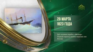 Этот день в истории. 29 марта